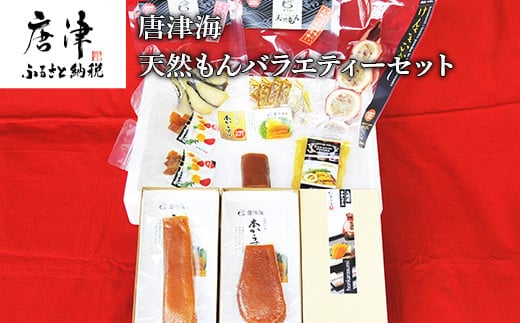 天然もんバラエティーセット 味噌漬け燻し(鯛・鰆)各40×1個 からすみパウダー50g×1個 剣先イカめし60g×１個 本からすみ60g×2個 本からすみ25g×1個 コロコロからすみ12g×2個