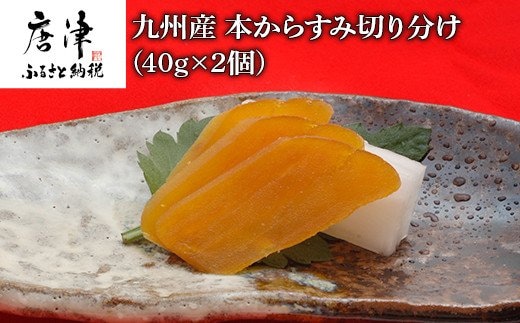 九州産本からすみ切り分け40g×2 (合計80g) 珍味 おつまみ おせち