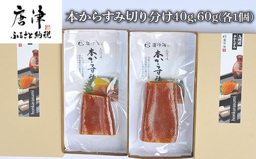 本からすみ切り分け40g×1本 からすみ切り分け60g×1本 珍味 おつまみ おせち