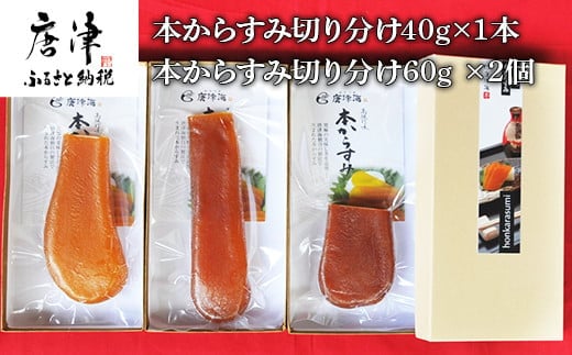 本からすみ切り分け40g×1本 からすみ切り分け60g×2本 珍味 おつまみ おせち