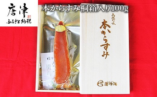 本からすみ桐箱入り100g 珍味 おつまみ おせち
