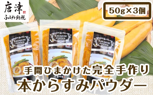 本からすみパウダー50g×3個 (合計150g) 珍味 おつまみ おせち