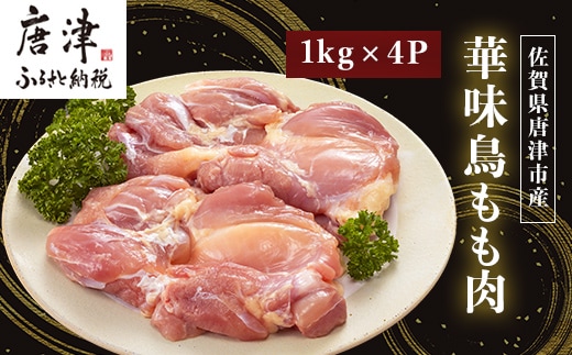 佐賀県唐津市産 華味鳥もも肉1kg×4P(合計4kg) 真空パック 鶏肉 唐揚げ 親子丼 お弁当