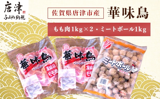 佐賀県唐津市産 華味鳥もも肉1kg×2P・ミートボール1kg(合計3kg) 鶏肉 唐揚げ 親子丼 お弁当