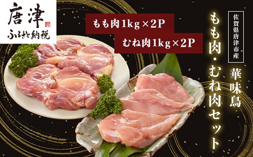 佐賀県唐津市産 華味鳥もも肉1kg×2P 華味鳥むね肉1kg×2P(合計4kg)もも肉 むね肉 セット 鶏肉 唐揚げ 親子丼 お弁当