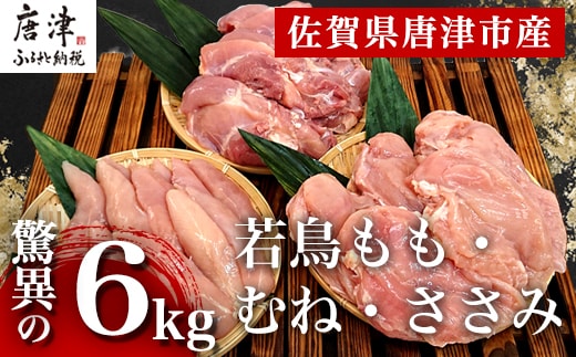 唐津市産 若鳥もも肉むね肉ささみ合計6kgセット 鶏肉 唐揚げ 親子丼 お弁当