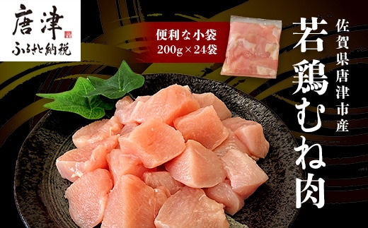 【12月中の発送】便利な小分け！若鳥カット済むね肉200g×24袋(合計4.8kg) 鶏肉 唐揚げ 親子丼 お弁当