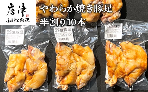 やわらか焼き豚足半割り10本 真空パック レンジで簡単 おつまみ