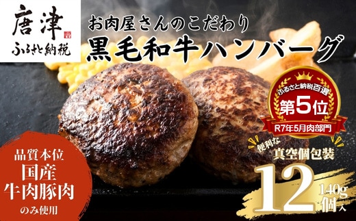 九州産黒毛和牛 ハンバーグ 140g×12個(合計1.68kg) 個別真空 惣菜 夕食 小分け 焼くだけ 簡単調理 贈り物 唐津 ギフト