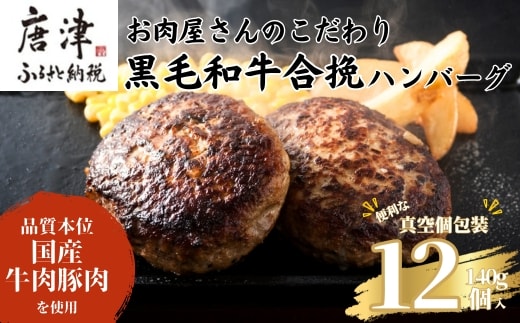 九州産黒毛和牛 ハンバーグ 140g×12個(合計1.68kg) 個別真空 惣菜 夕食 小分け 焼くだけ 簡単調理 贈り物 唐津 ギフト