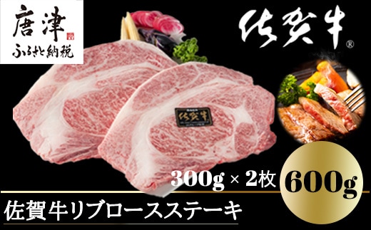 A4～A5等級限定 佐賀牛リブロースステーキ 300g×2枚(合計600g) A4 A5 国産 牛肉 霜降り ブランド牛 ステーキ BBQ 焼肉 キャンプ アウトドア 贈り物 ギフト within2025
