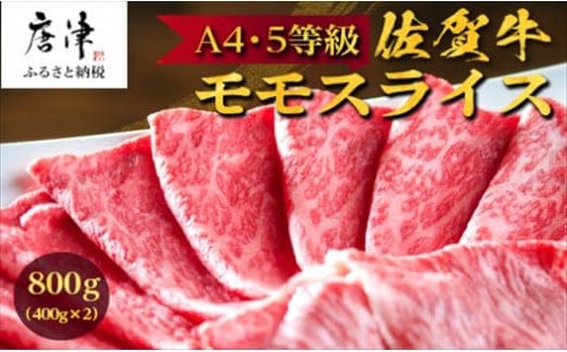 佐賀牛 特選ももスライス400g×2 (合計800g) すき焼き しゃぶしゃぶ 牛肉 ギフト within2025