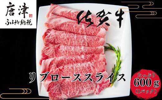 【12月中の発送】佐賀牛リブローススライス600g 霜降り ギフト 訳あり すき焼き しゃぶしゃぶ A4 A5 国産 黒毛和牛 牛肉 霜降り ブランド within2025牛 ステーキ BBQ 焼肉 キャンプ アウトドア 贈り物 ギフト 