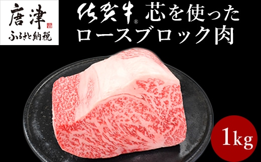 《プロシリーズ》佐賀牛 最上位部位ロースブロック1kg 牛肉 ステーキ ローストビーフ かたまり ギフト 黒毛和牛 すき焼き しゃぶしゃぶ 希少部位 焼肉 自宅 BBQ アウトドア