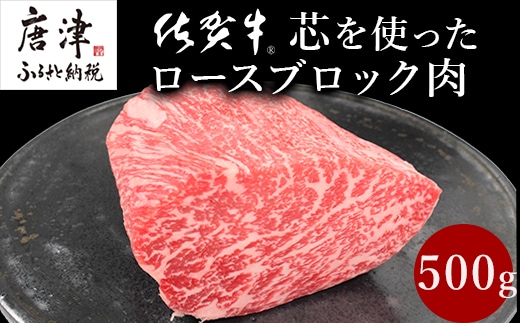 《プロシリーズ》佐賀牛 最上位部位ロースブロック500g 牛肉 ステーキ ローストビーフ かたまり ギフト 黒毛和牛 すき焼き しゃぶしゃぶ 希少部位 焼肉 自宅 BBQ アウトドア