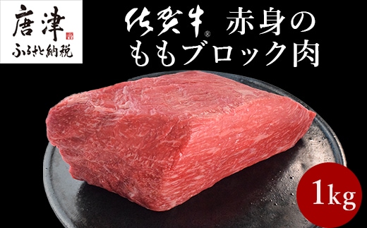 《プロシリーズ》佐賀牛赤身の極み モモブロック1kg 牛肉 ステーキ ローストビーフ ギフト 黒毛和牛 すき焼き しゃぶしゃぶ 希少部位 焼肉 自宅 BBQ アウトドア