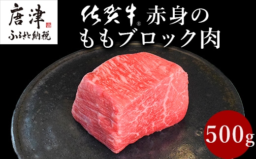 《プロシリーズ》佐賀牛赤身の極み モモブロック500g 牛肉 ステーキ ローストビーフ ギフト 黒毛和牛 すき焼き しゃぶしゃぶ 希少部位 焼肉 自宅 BBQ アウトドア