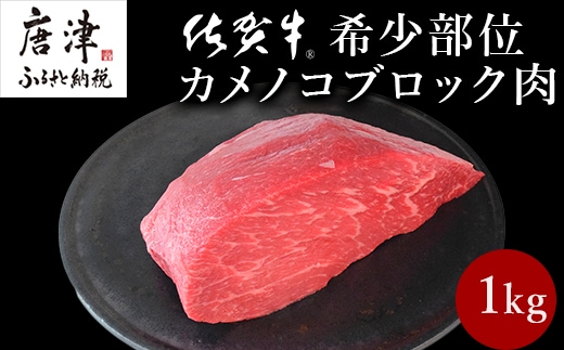 《プロシリーズ》佐賀牛赤身の極み”希少部位カメノコ”ブロック1kg 牛肉 ステーキ ローストビーフ ギフト 黒毛和牛 すき焼き しゃぶしゃぶ 希少部位 焼肉 自宅 BBQ アウトドア