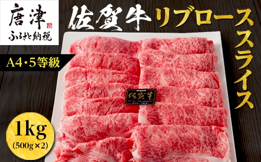 佐賀牛 最上位部位リブローススライス 500g×2パック(合計1kg) 牛肉 黒毛和牛 希少部位 すき焼き しゃぶしゃぶ ギフト サシ 焼きしゃぶ A5 A4 within2025