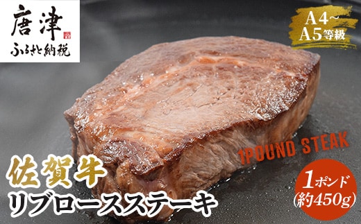 《佐賀牛》1ポンドステーキ約450g A5～A4等級限定 牛肉 ステーキ バーベキュー ローストビーフ かたまり リブロース キャンプ お取り寄せ 黒毛和牛 焼肉