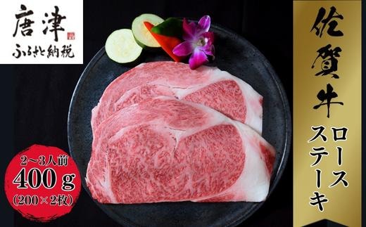 《A5～A4等級》佐賀牛 ロースステーキ(サーロイン・リブロース) 約200g×2枚(合計約400g) 約2～3人前 全国屈指のブランド牛 牛肉 ステーキ ギフト 黒毛和牛 肉 冷凍 わけあり