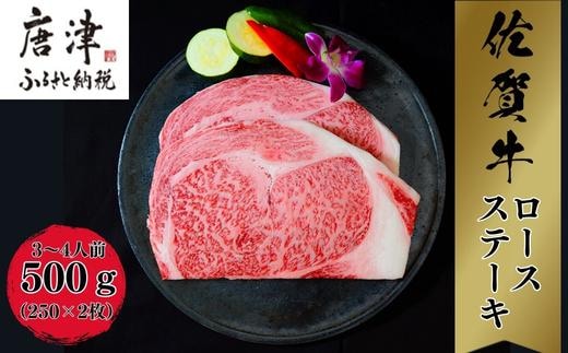 《A5～A4等級》 佐賀牛 ロースステーキ(サーロイン・リブロース) 約250g×2枚(合計約500g) 約3～4人前 全国屈指のブランド牛 牛肉 ステーキ ギフト 黒毛和牛 肉 冷凍 わけあり