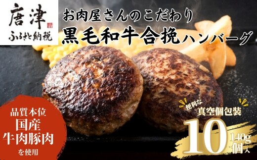 黒毛和牛合挽ハンバーグ 140g×10個(合計1.4kg) 個別真空 惣菜 夕食 小分け 焼くだけ 簡単調理 贈り物 唐津 ギフト