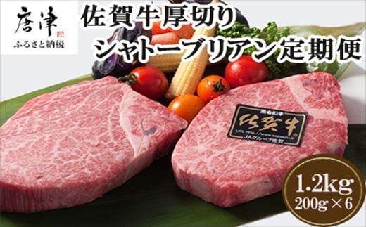 「定期便全12回」佐賀牛シャトーブリアン1枚200g『合計1.2kg』を12回！ 寄附翌月から発送
