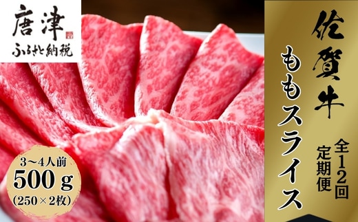 「全12回定期便」佐賀牛 厳選ももスライス 500g×2パック(合計1kg)をご寄付の翌月から12回お送りいたします! すき焼き しゃぶしゃぶ 鍋 ブランド牛 冷凍 牛肉 国産 黒毛和牛