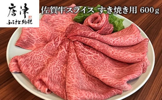 佐賀牛 ももスライス 600g(A4ランク以上の品)すき焼き用 霜降り牛肉 国産黒毛和牛 お土産 ご自身用 ギフト贈答 お祝い用