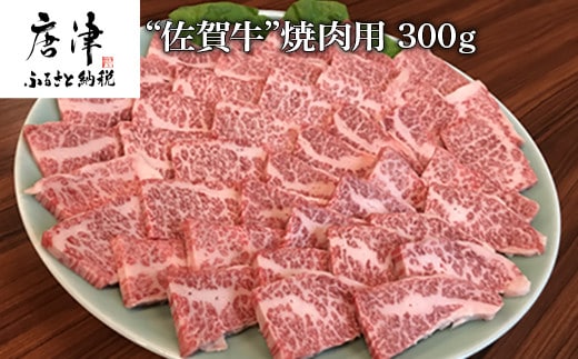 佐賀牛 バラ肉(カルビ) 300g(A4ランク以上の品)焼肉用 霜降り牛肉 国産黒毛和牛 お土産 ご自身用 ギフト贈答 お祝い用