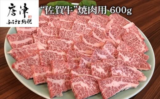 佐賀牛 バラ肉(カルビ) 600g(A4ランク以上の品)焼肉用 霜降り牛肉 国産黒毛和牛 お土産 ご自身用 ギフト贈答 お祝い用