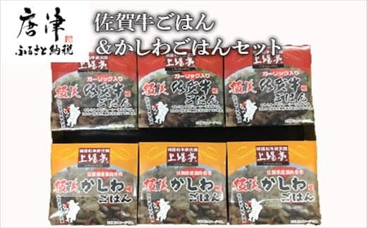 佐賀牛ごはん125g×3個＆かしわごはん125g×3個(合計6個) セット 鶏飯 簡単レンジ ギフト お土産