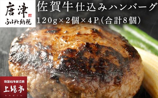 佐賀牛仕込みハンバーグ120g×2個×4Ｐ(合計8個) 総菜 ギフト