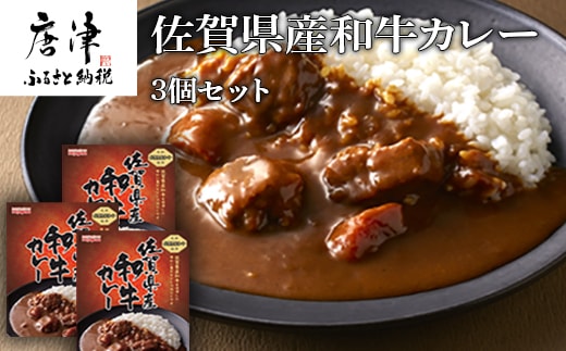 佐賀県産和牛カレー 3個セット(180g×3個)「創業明治15年宮島醤油の佐賀ギフト」