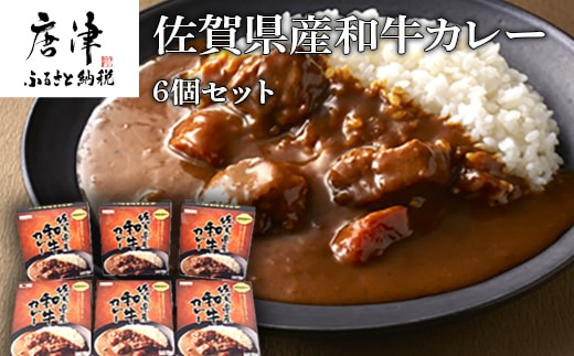 佐賀県産和牛カレー 6個セット(180g×6個)「創業明治15年宮島醤油の佐賀ギフト」