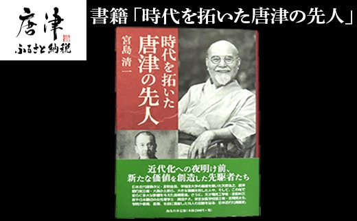 書籍「時代を拓いた唐津の先人」 本 学ぶ