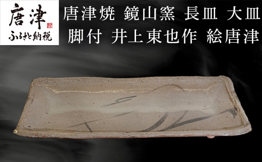 唐津焼 鏡山窯 長皿 大皿 脚付 井上東也作 絵唐津