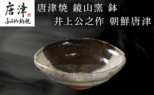 唐津焼 鏡山窯 鉢 井上公之作 朝鮮唐津