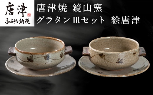 唐津焼 鏡山窯 グラタン皿セット 絵唐津