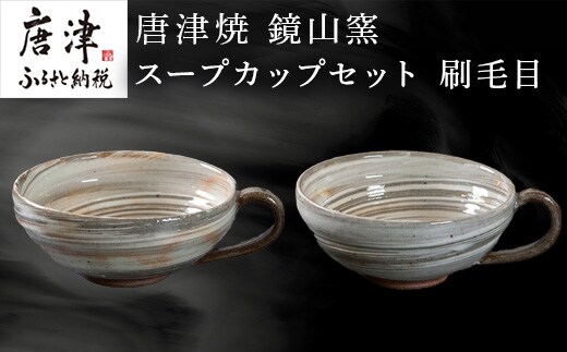 唐津焼 鏡山窯 スープカップペア 刷毛目