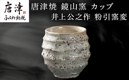 唐津焼 鏡山窯 井上公之作 カップ 粉引窯変 焼酎 酒器 フリーカップ