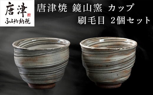 唐津焼 鏡山窯 カップ 刷毛目 2個セット