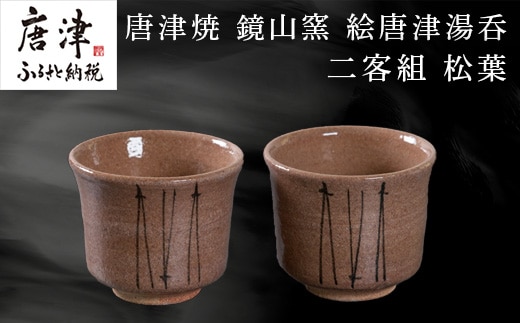 唐津焼 鏡山窯 絵唐津湯呑 二客組 松葉