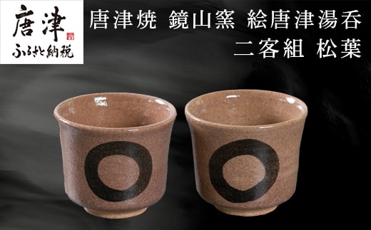 唐津焼 鏡山窯 絵唐津湯呑 二客組 円相