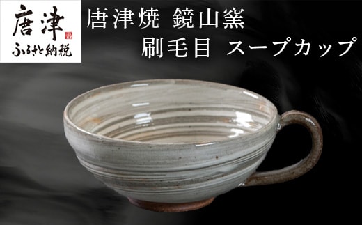 唐津焼 鏡山窯 スープカップ 刷毛目 カフェオレカップ 食器 カップ コップ お皿