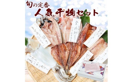 グルメ大賞受賞【無添加・無着色】唐津産 旬の定番 干物セット 唐津産 旬サバ干物 旬サバみりん 旬アジみりん 金時鯛一夜干し(旬の白身魚干物) 呼子イカ スルメイカ一夜干し トロあじ開き 6種8尾