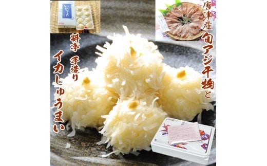 【無添加・無着色】唐津産旬アジ開き（淡塩造り）／旬アジ醤油みりん干し 各5枚入セットと 佐賀 呼子 イカ 唐津 名産品 ミシュランガイド掲載店 手作り イカしゅうまい 干物 干物セット ひもの 酒の肴