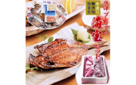 唐津産 極選 高級 海産物【無添加】干物・海宝セット 旬サバ干物 旬アジ開き 旬アジみりん 天然鯛一夜干し（旬の白身魚干物） 無着色 明太子 唐津産 塩ウニ 佐賀 呼子イカ ミシュラン☆獲得掲載店料理長手作り イカしゅうまい