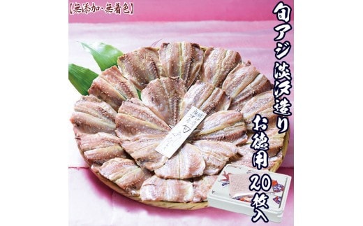 【無添加・無着色】唐津こだわりの 唐津産旬アジ開き （淡塩造り）×20枚入り 干物セット 無添加 新鮮 ひもの 干物 ひものあじ開き アジ ひものセット 産地直送